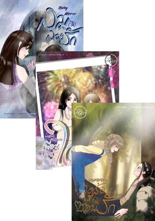 SET 4SEASONS รักนี้มี 4 ฤดู