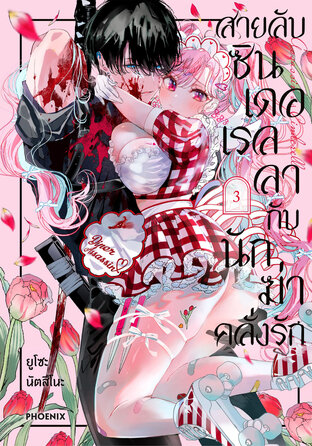 Assassin & Cinderella สายลับซินเดอเรลลากับนักฆ่าคลั่งรัก เล่ม 3 (ฉบับการ์ตูน)