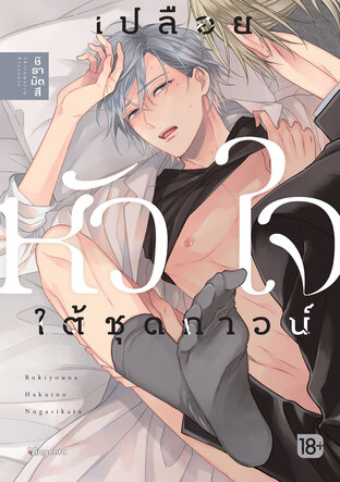 เปลือยหัวใจใต้ชุดกาวน์ (จบในเล่ม) (ฉบับการ์ตูน)
