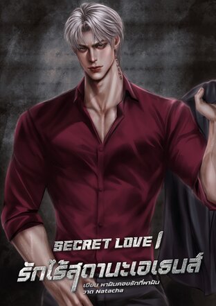 Secret love l รักไร้สถานะเอเธนส์