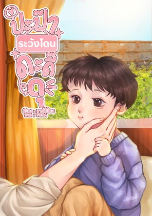 ปะป๊า ระวังโดนดะดี๊ดุ (เมะxเมะ)
