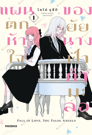 แผนตกหัวใจของยัยนางฟ้ากำมะลอ เล่ม 1 (ฉบับการ์ตูน)