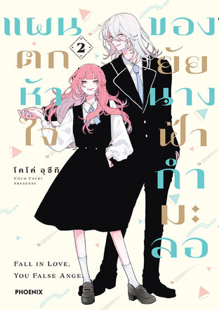 แผนตกหัวใจของยัยนางฟ้ากำมะลอ เล่ม 2 (ฉบับการ์ตูน)