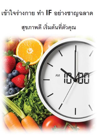 เข้าใจร่างกาย ทำ IF อย่างชาญฉลาด