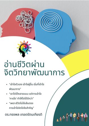 อ่านชีวิตผ่านจิตวิทยาพัฒนาการ