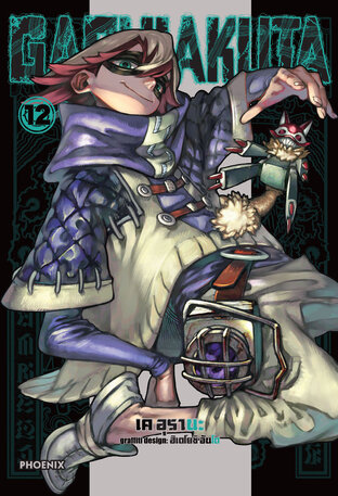 GACHIAKUTA เล่ม 12 (ฉบับการ์ตูน)