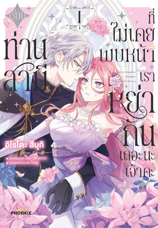 เรียนท่านสามีที่ไม่เคยพบหน้า เราหย่ากันเถอะนะเจ้าคะ เล่ม 1 (ฉบับการ์ตูน)