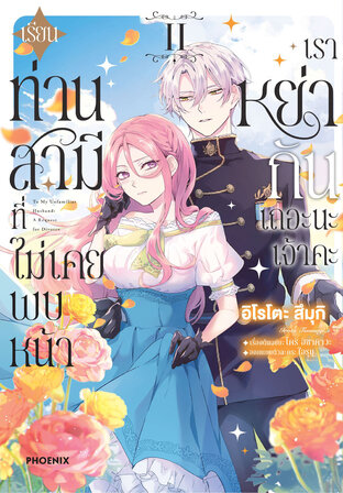 เรียนท่านสามีที่ไม่เคยพบหน้า เราหย่ากันเถอะนะเจ้าคะ เล่ม 2 (ฉบับการ์ตูน)