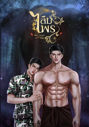 ลืมไพร
