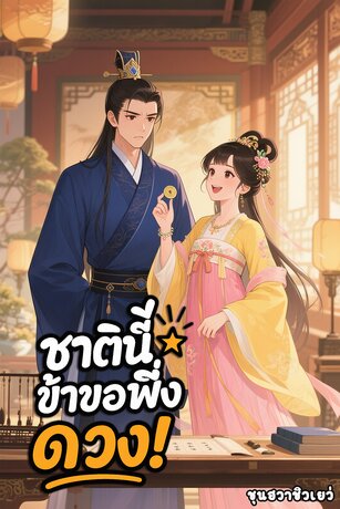 ชาตินี้ข้าขอพึ่งดวง!