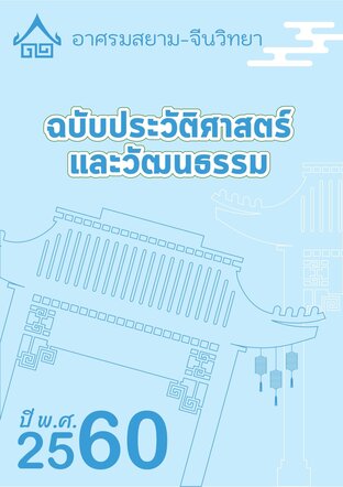 เมษายน 2560 ฉบับประวัติศาสตร์และวัฒนธรรม อาศรมสยาม-จีนวิทยา