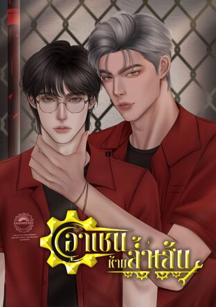 อาเชนห้ามล้ำเส้น