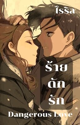ร้ายดักรัก Dangerous Love