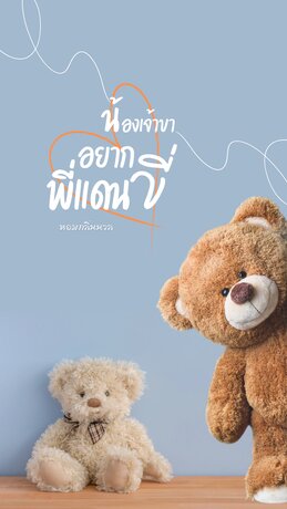 น้องเจ้าขาอยากขี่พี่แดน