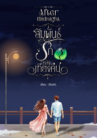 After Midnight สัมพันธ์รักหลังเที่ยงคืน