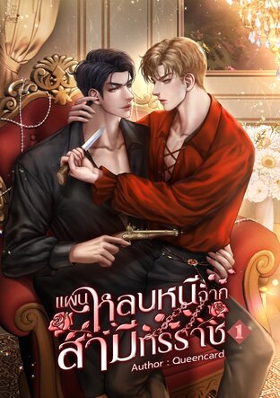 แผนหลบหนีจากสามีทรราช [omegaverse] เล่ม 1