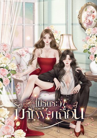 โปรดระวังมาเฟียเถื่อน