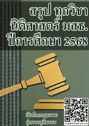 สรุป ทุกวิชา นิติศาสตร์ มสธ. ปีการศึกษา 2568
