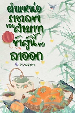ตำแหน่งราชเลขาของฝ่าบาท ข้าผู้นี้ขอลาออก
