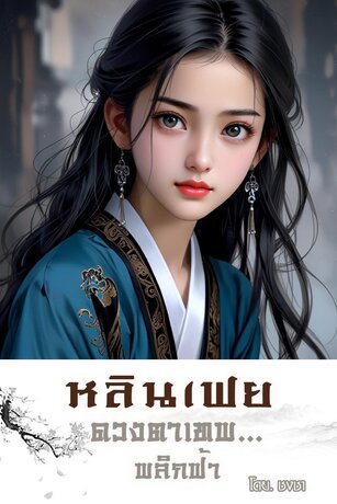หลินเฟย ดวงตาเทพ…พลิกฟ้า เล่ม.4(91-120) จบ
