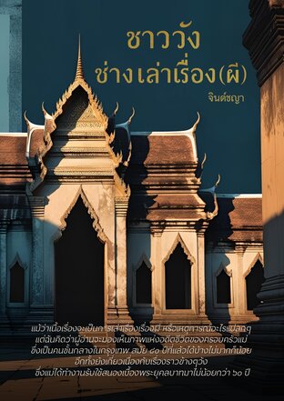 ชาววังช่างเล่าเรื่อง (ผี)