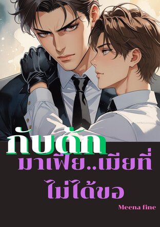 กับดักมาเฟีย..เมียที่ไม่ได้ขอ