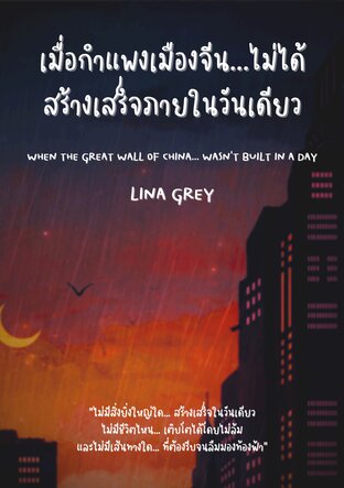 เมื่อกำแพงเมืองจีน... ไม่ได้สร้างเสร็จภายในวันเดียว