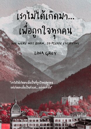 เราไม่ได้เกิดมา... เพื่อเป็นที่ถูกใจของทุกคน