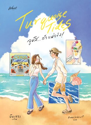 Turquoise Tides จูบสิ...ถ้าแน่จริง!