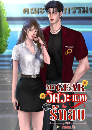 My Gear วิศวะหวงรักลับ