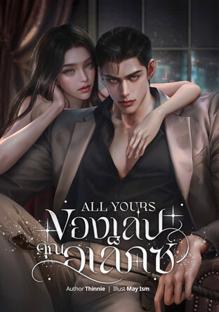 ของเล่นคุณอเล็กซ์ (ALL YOURS)