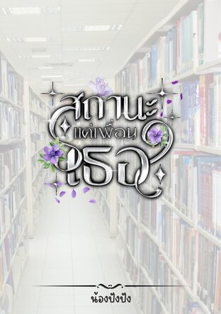 สถานะแค่เพื่อนเธอ