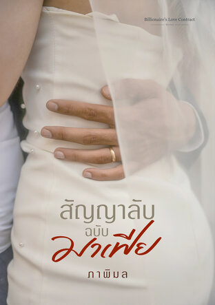 สัญญาลับฉบับมาเฟีย