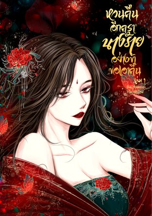 หวนคืนอีกครา นางร้ายอย่างข้าขอเอาคืน เล่ม 1