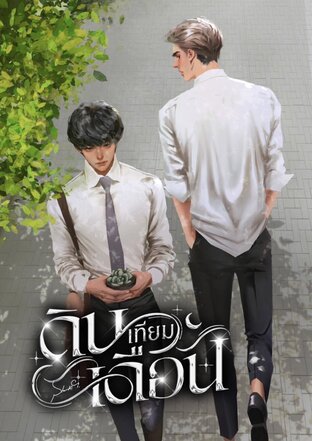 ดินเทียมเดือน เล่ม 1