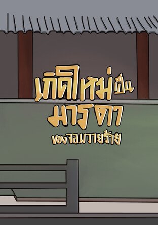 เกิดใหม่มาเป็นมารดาของจอมวายร้าย