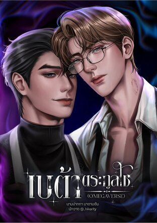 เบต้าตระกูลโช [Omegaverse] [Alpha x Beta] (เล่ม 1)
