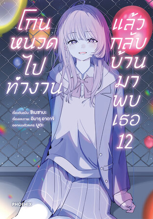 โกนหนวดไปทำงานแล้วกลับบ้านมาพบเธอ 12 (ฉบับการ์ตูน)
