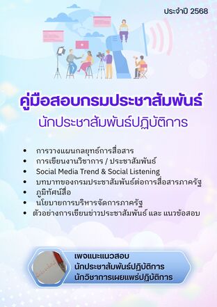 คู่มือสอบ นักประชาสัมพันธ์ปฏิบัติการ กรมประชาสัมพันธ์ 2568