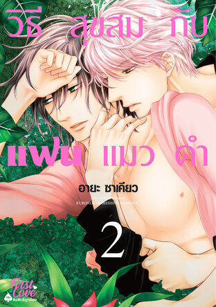 วิธีสุขสมกับแฟนแมวดำ เล่ม 2