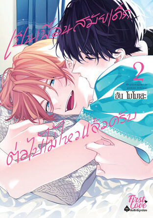 เป็นเพื่อนสมัยเด็กต่อไปไม่ไหวแล้วครับ เล่ม 2