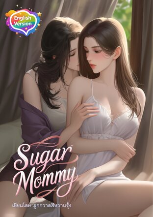Sugar Mommy แค่อ้อนแม่เพื่อน (English version)