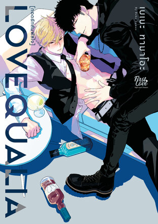 Love Qualia ~กอดรักสัมผัสใจ~