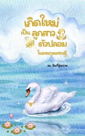 เกิดใหม่เป็นลูกสาวตัวปลอมในตระกูลเศรษฐี