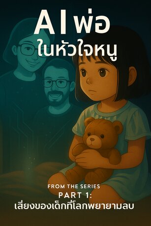 AI พ่อ ในหัวใจหนู PART1 : เสียงของเด็กที่โลกพยายามลบ
