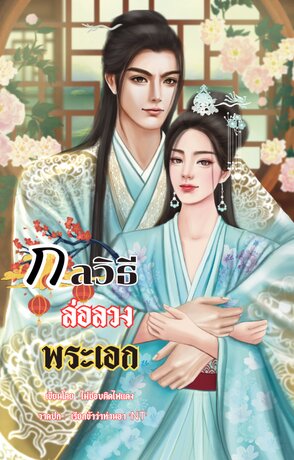 กลวิธีล่อลวงพระเอก