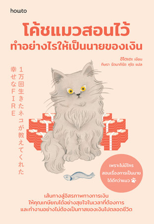 โค้ชแมวสอนไว้ ทำอย่างไรให้เป็นนายของเงิน