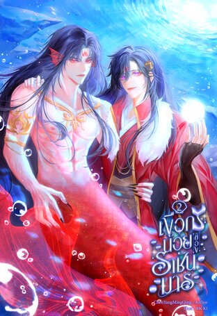 เงือกน้อยของราชันมาร เล่ม 2 (จบ)