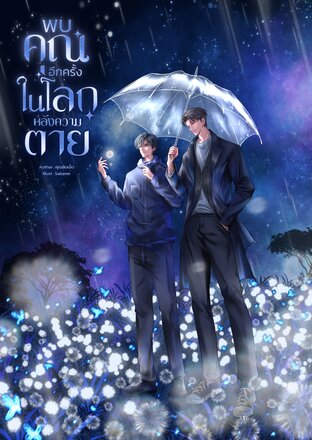 พบคุณอีกครั้งในโลกหลังความตาย เล่ม 1
