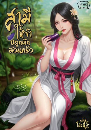 สามีให้ข้าปลูกผักสวนครัว